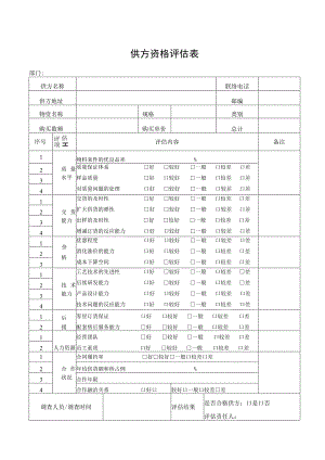 供方资格评估表.docx