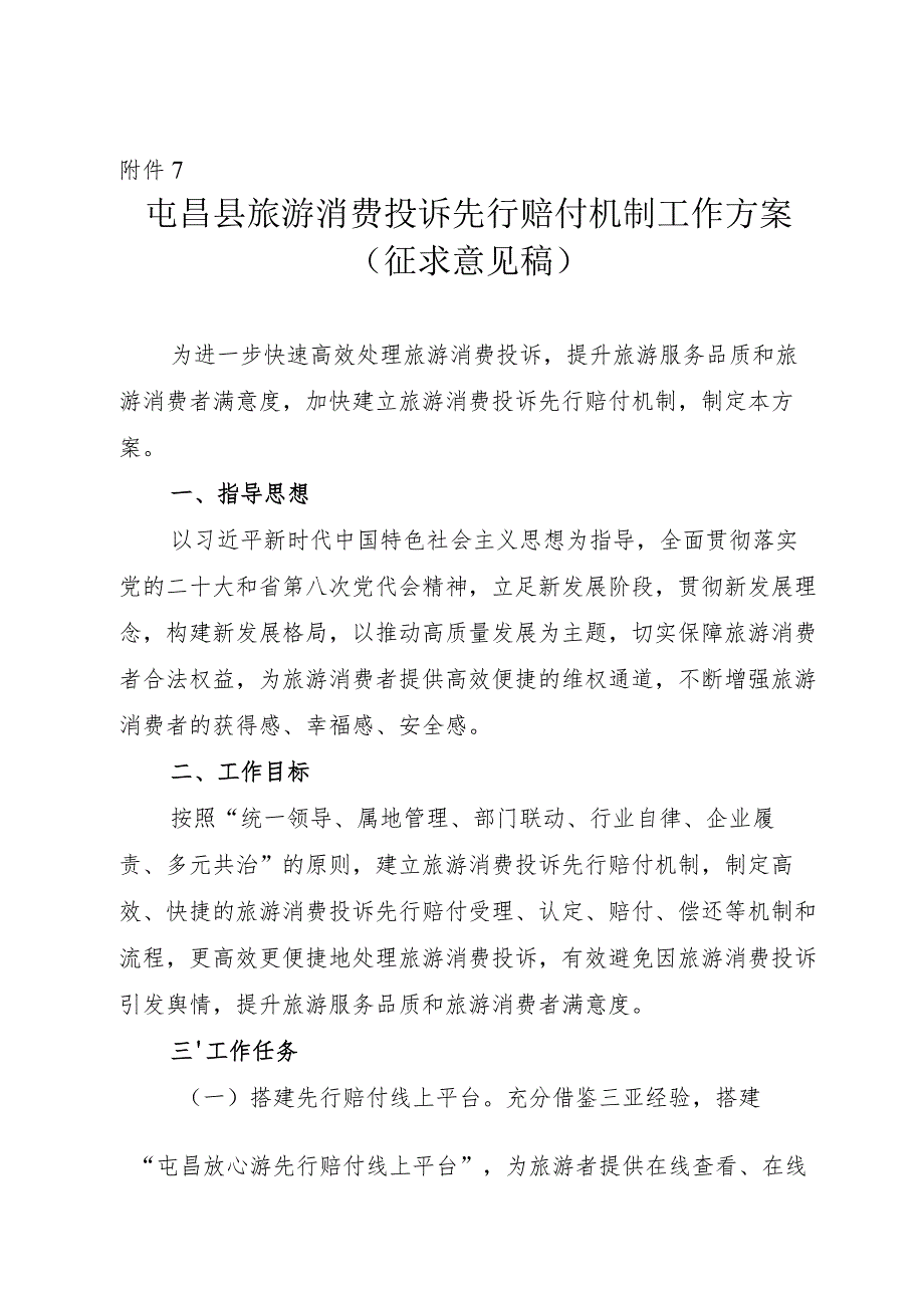 屯昌县旅游消费投诉先行赔付机制工作方案.docx_第1页