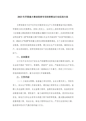 2023年开展重大事故隐患专项排查整治行动实施方案精选15篇模板.docx