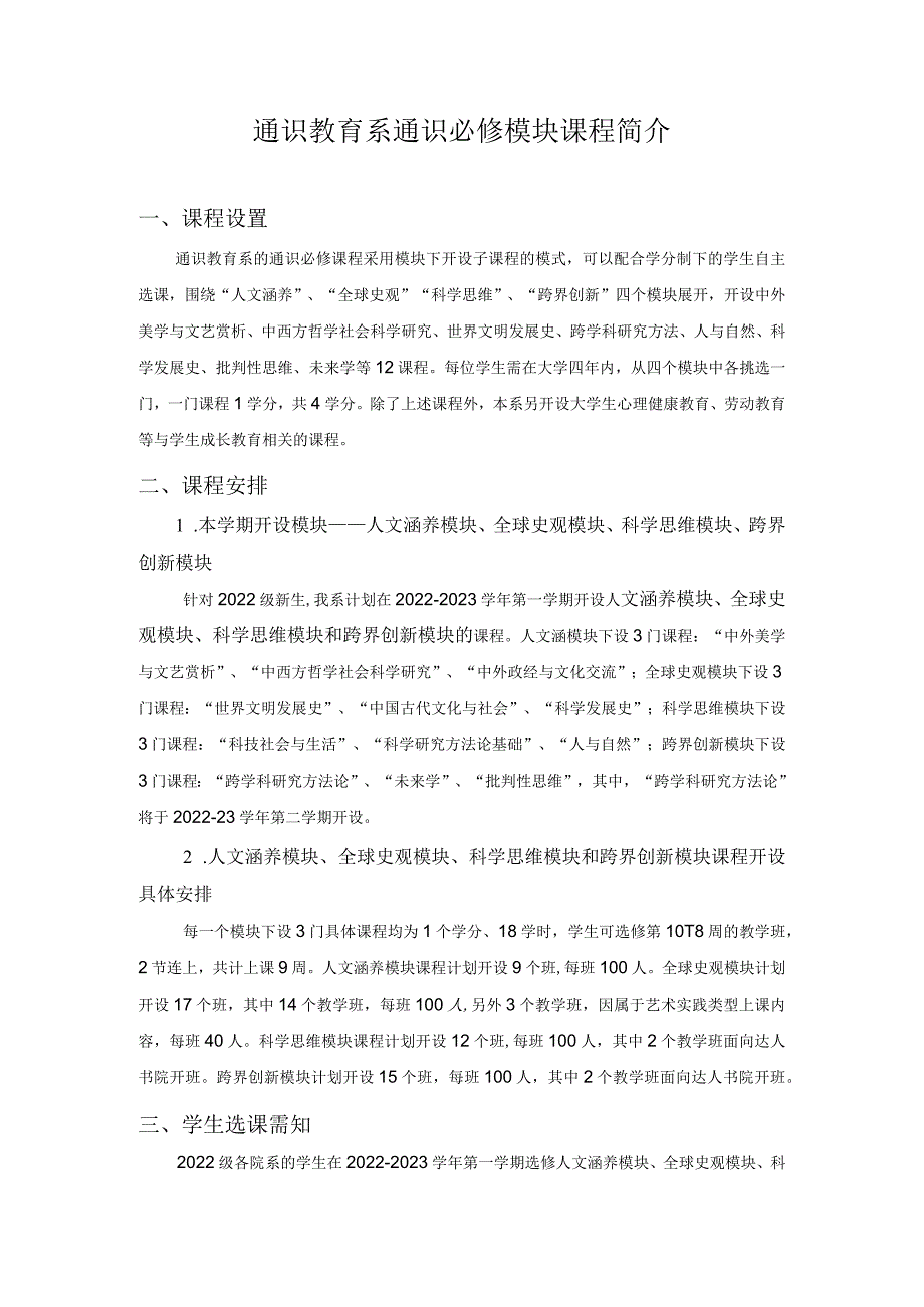 通识教育系通识必修模块课程简介.docx_第1页