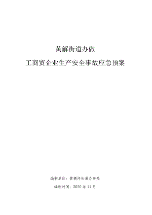 黄桷坪街道办事处工商贸企业生产安全事故应急预案.docx