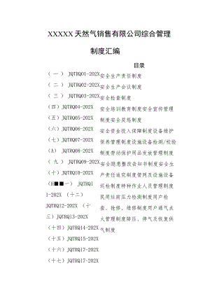 天然气销售有限公司综合管理制度汇编.docx