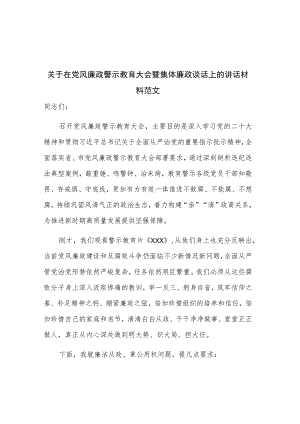 关于在党风廉政警示教育大会暨集体廉政谈话上的讲话材料范文.docx