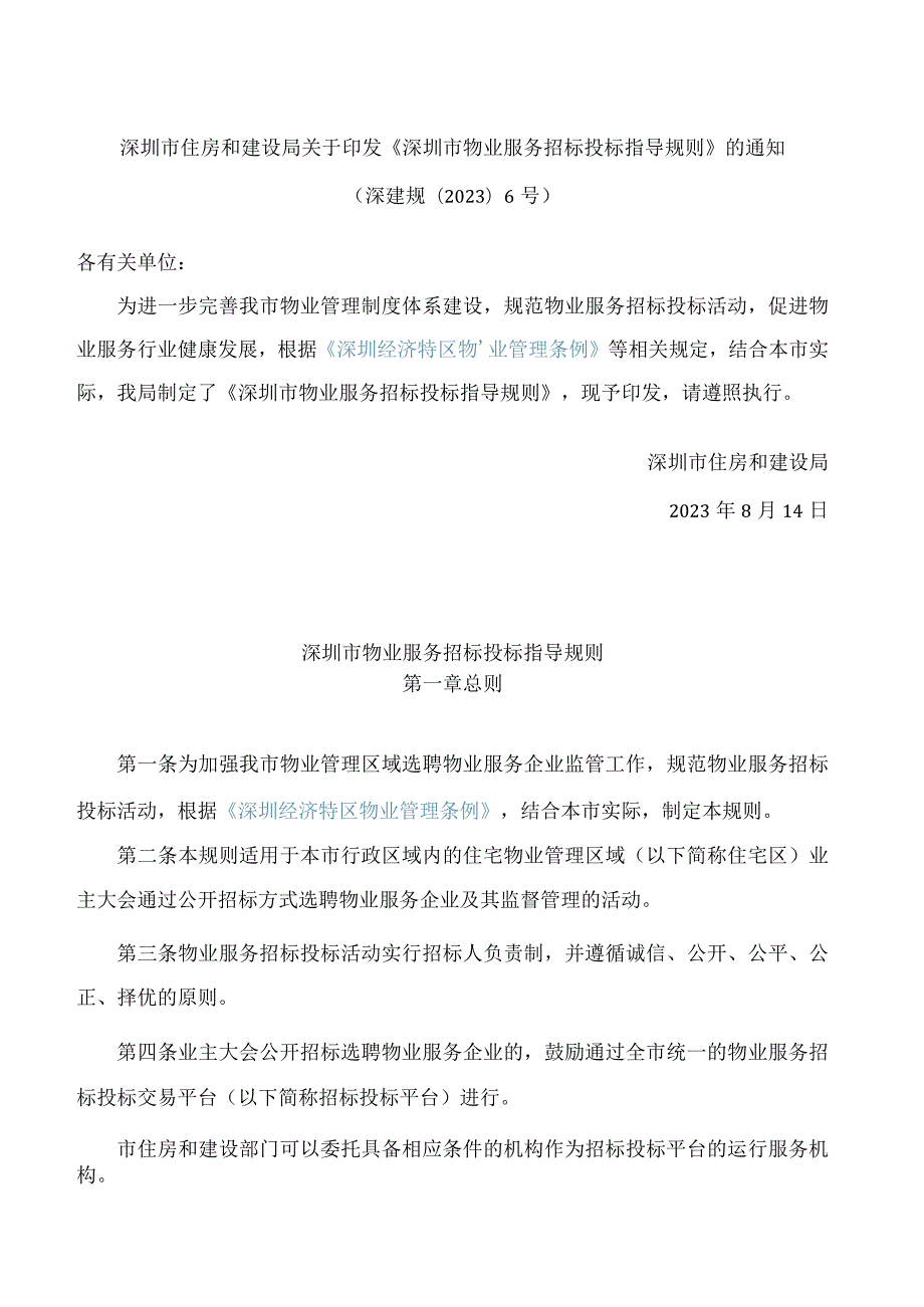 深圳市住房和建设局关于印发《深圳市物业服务招标投标指导规则》的通知.docx_第1页