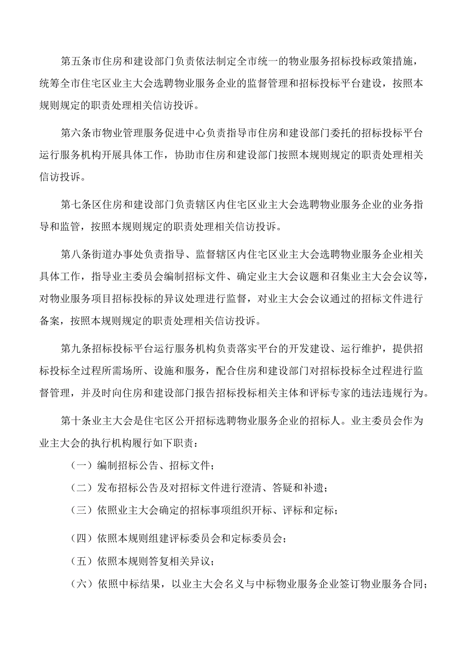 深圳市住房和建设局关于印发《深圳市物业服务招标投标指导规则》的通知.docx_第2页