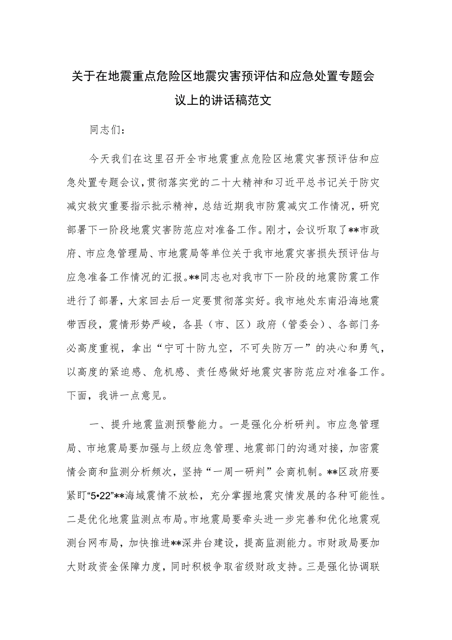 关于在地震重点危险区地震灾害预评估和应急处置专题会议上的讲话稿范文.docx_第1页