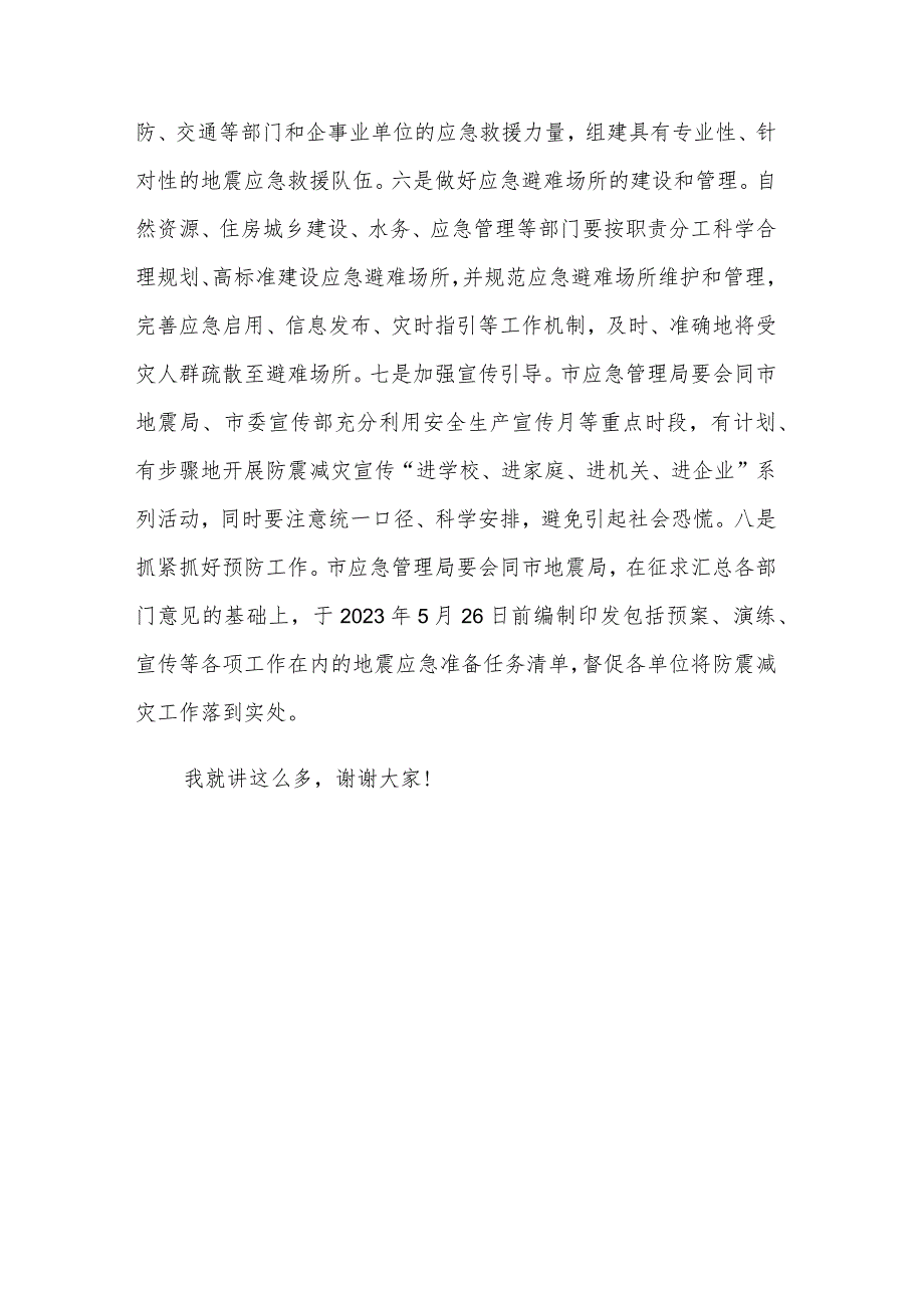 关于在地震重点危险区地震灾害预评估和应急处置专题会议上的讲话稿范文.docx_第3页