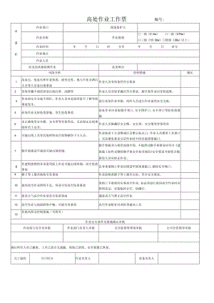 65.高处作业工作票（修）.docx