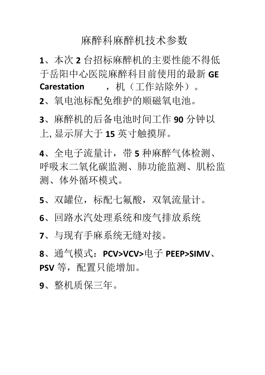 麻醉科麻醉机技术参数.docx_第1页