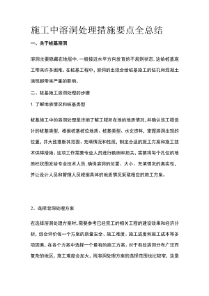 施工中溶洞处理措施要点全总结.docx