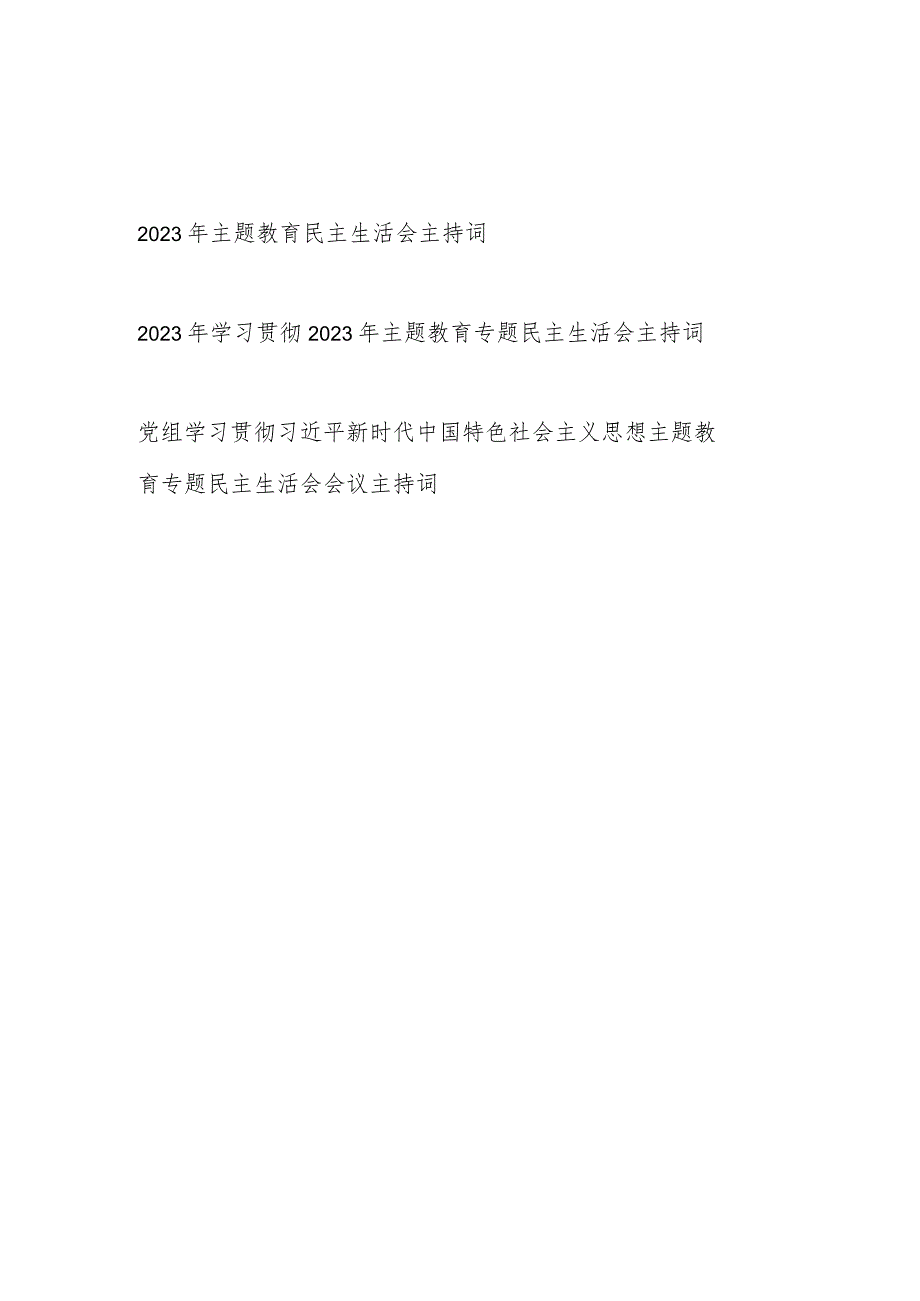 党组党委2023年主题教育专题民主生活会主持词3篇.docx_第1页