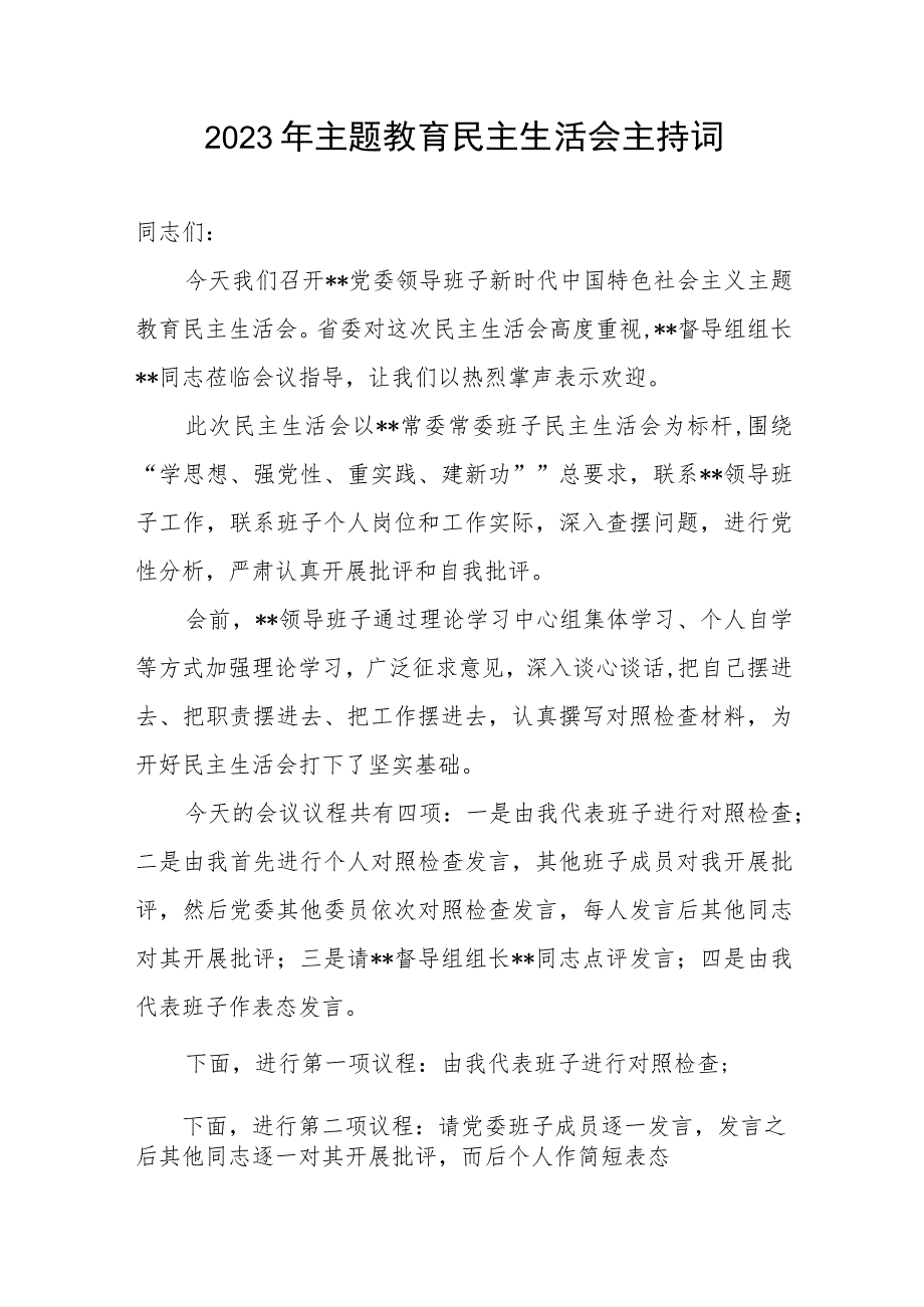 党组党委2023年主题教育专题民主生活会主持词3篇.docx_第2页