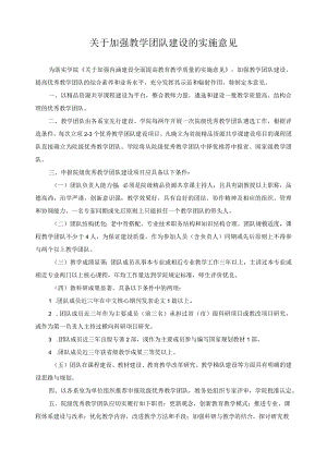 关于加强教学团队建设的实施意见.docx