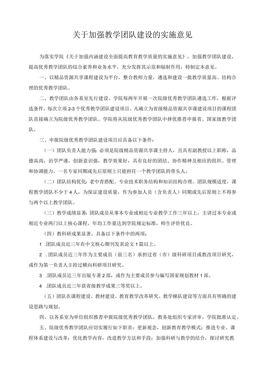 关于加强教学团队建设的实施意见.docx_第1页