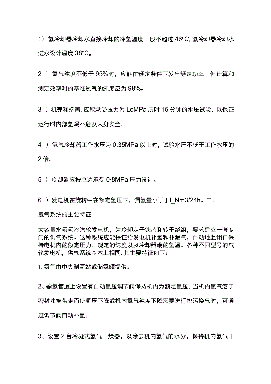 发电机氢气系统及定冷水系统培训完整资料.docx_第2页