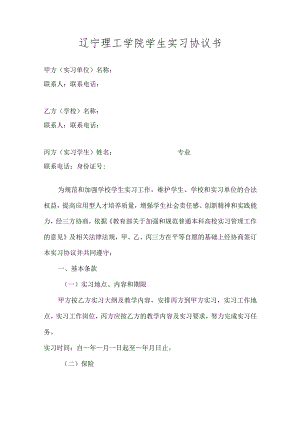 辽宁理工学院学生实习协议书.docx