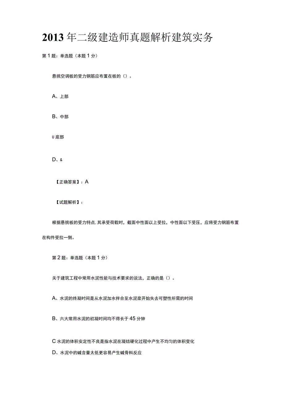 2013年二级建造师真题解析建筑实务.docx_第1页