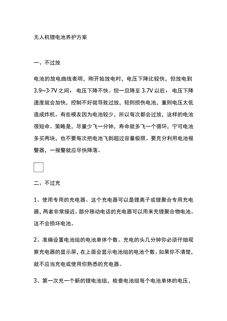 无人机锂电池养护方案.docx_第1页