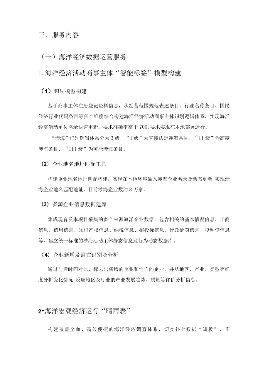 XX省智慧自然资源—海洋数据治理与应用开发项目（海洋经济数据处理运营服务和技术咨询服务部分）采购需求.docx_第2页