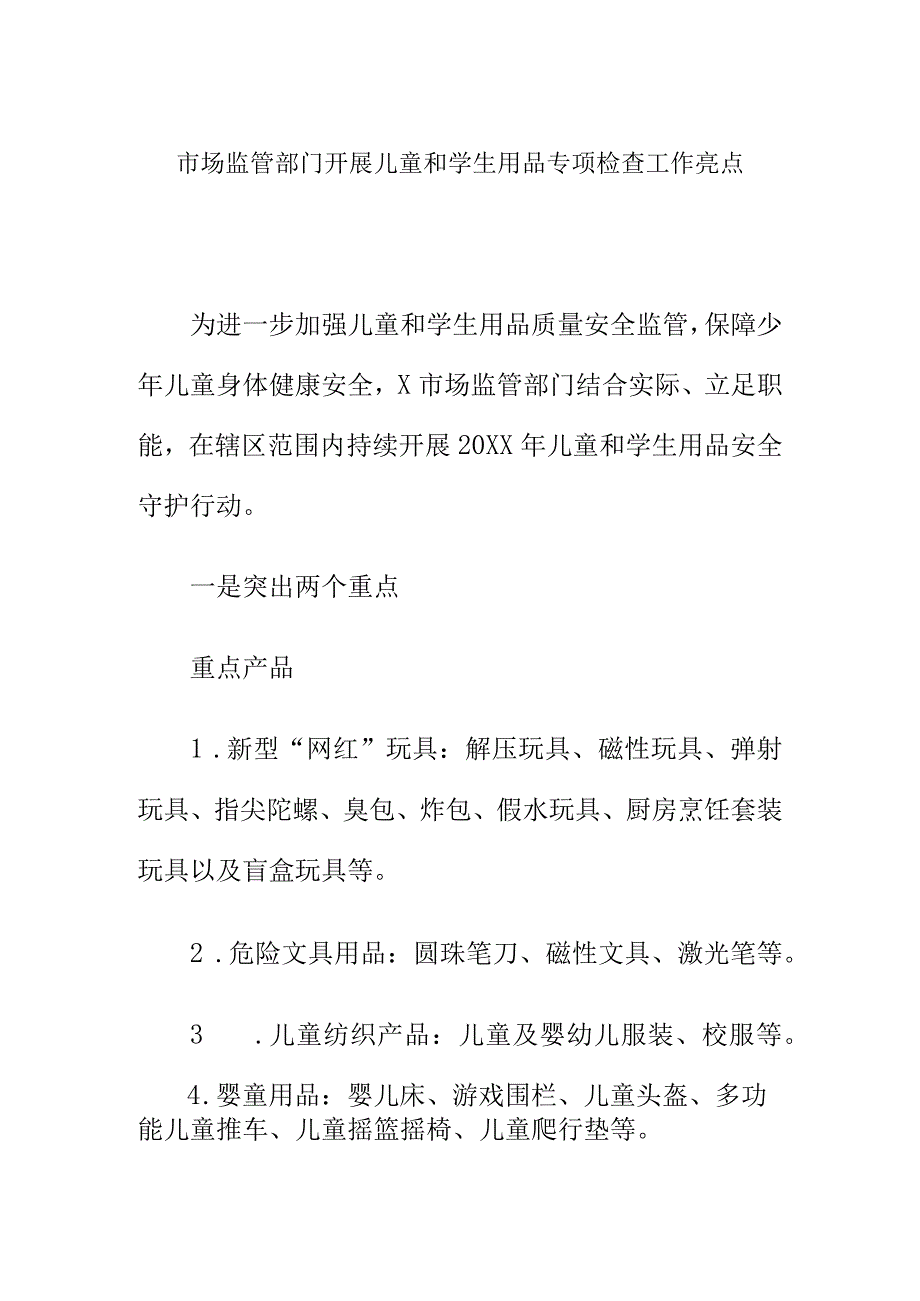 市场监管部门开展儿童和学生用品专项检查工作亮点.docx_第1页