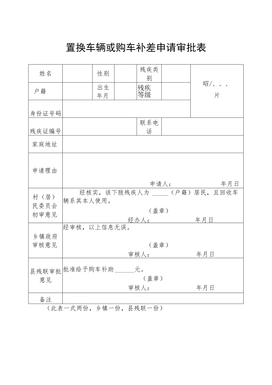 置换车辆或购车补差申请审批表.docx_第1页