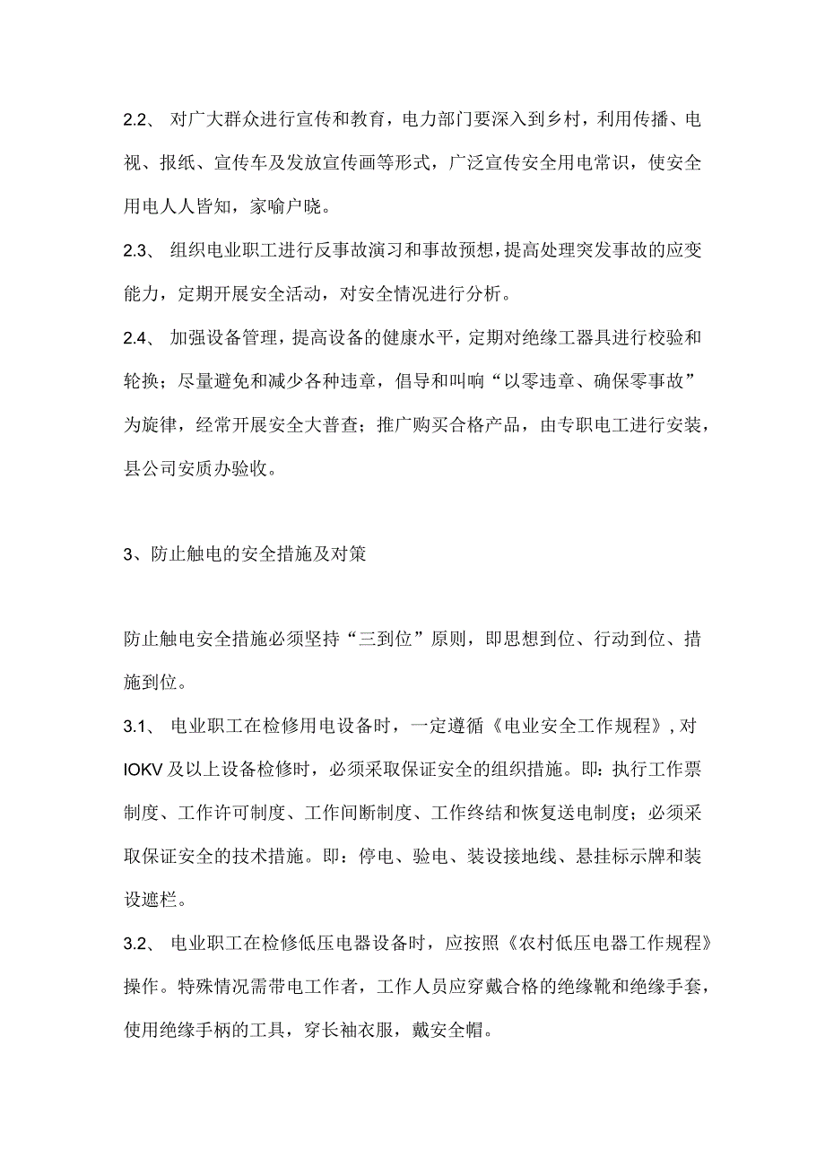 发生触电事故的原因和预防.docx_第2页