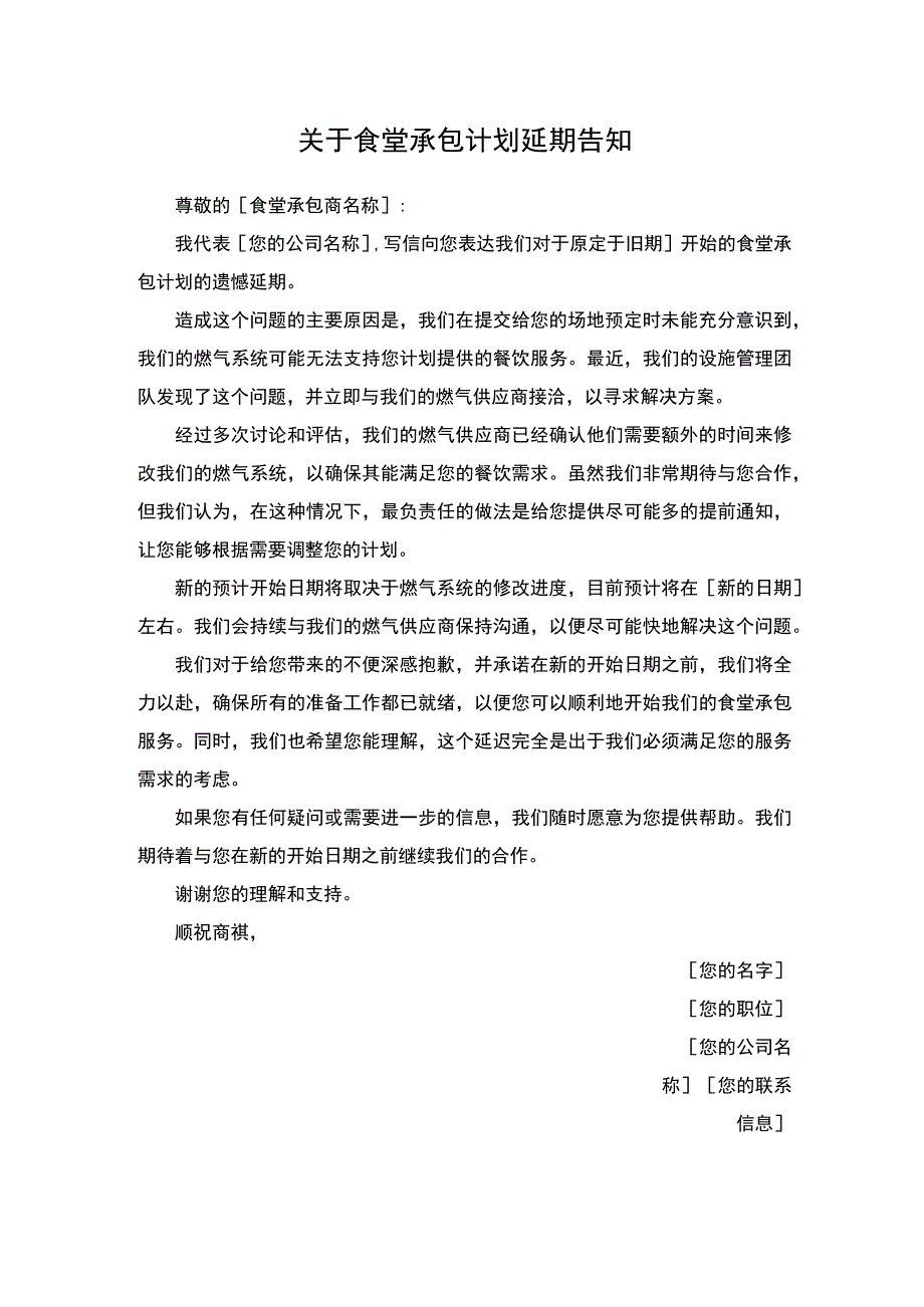 关于食堂承包计划延期告知的函.docx_第1页