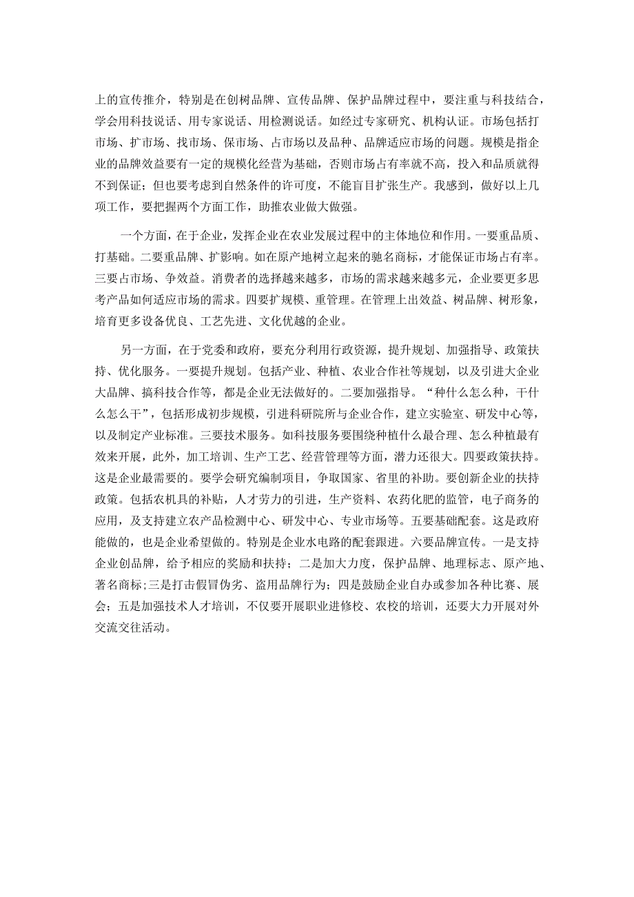 在全市农业发展座谈会上的讲话.docx_第2页