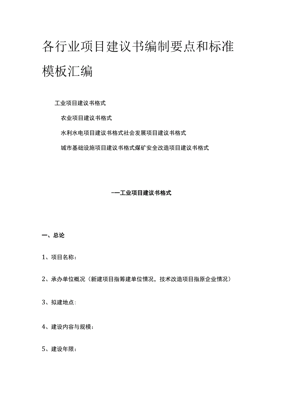 各行业项目建议书编制要点和标准模板汇编.docx_第1页