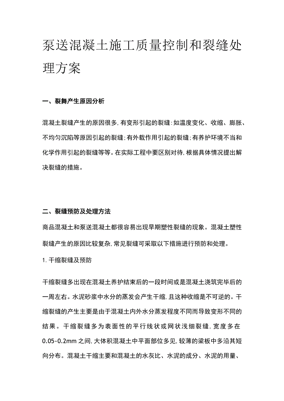 泵送混凝土施工质量控制和裂缝处理方案.docx_第1页