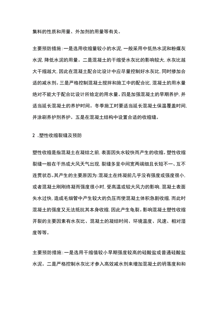 泵送混凝土施工质量控制和裂缝处理方案.docx_第2页