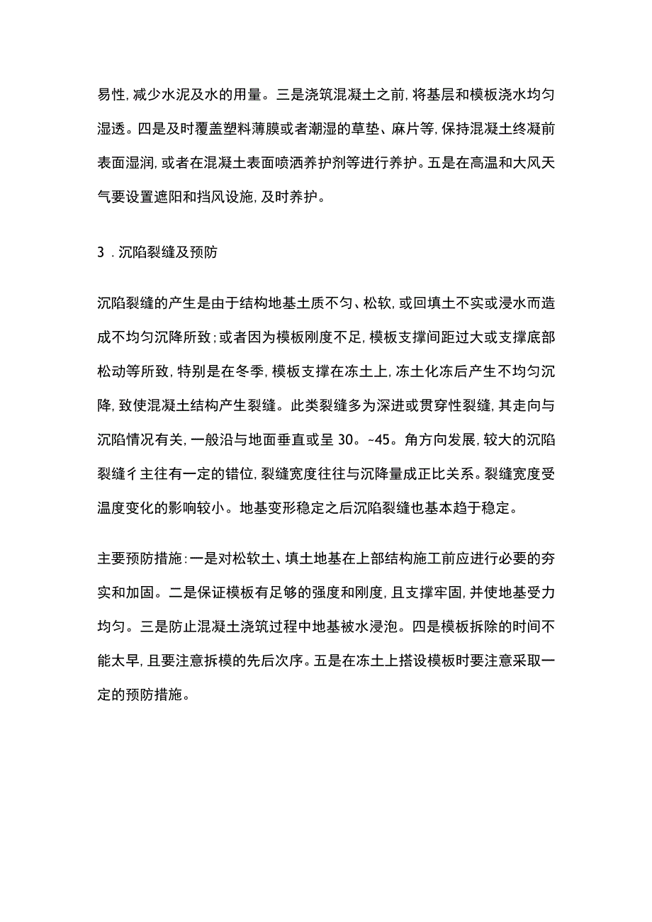 泵送混凝土施工质量控制和裂缝处理方案.docx_第3页