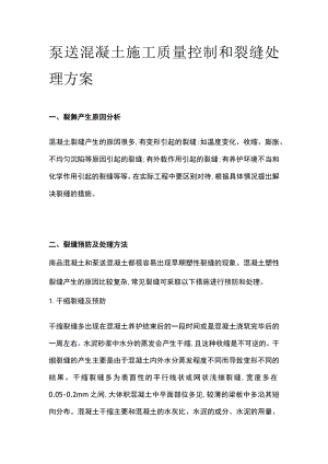 泵送混凝土施工质量控制和裂缝处理方案.docx