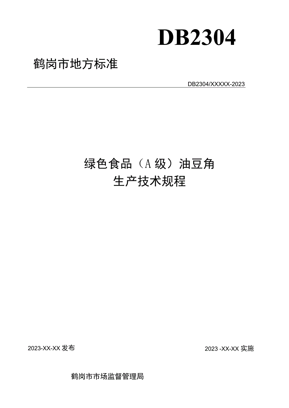 绿色食品（A级）保护地油豆角生产技术规程.docx_第1页