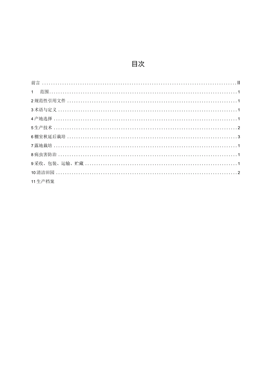 绿色食品（A级）保护地油豆角生产技术规程.docx_第2页