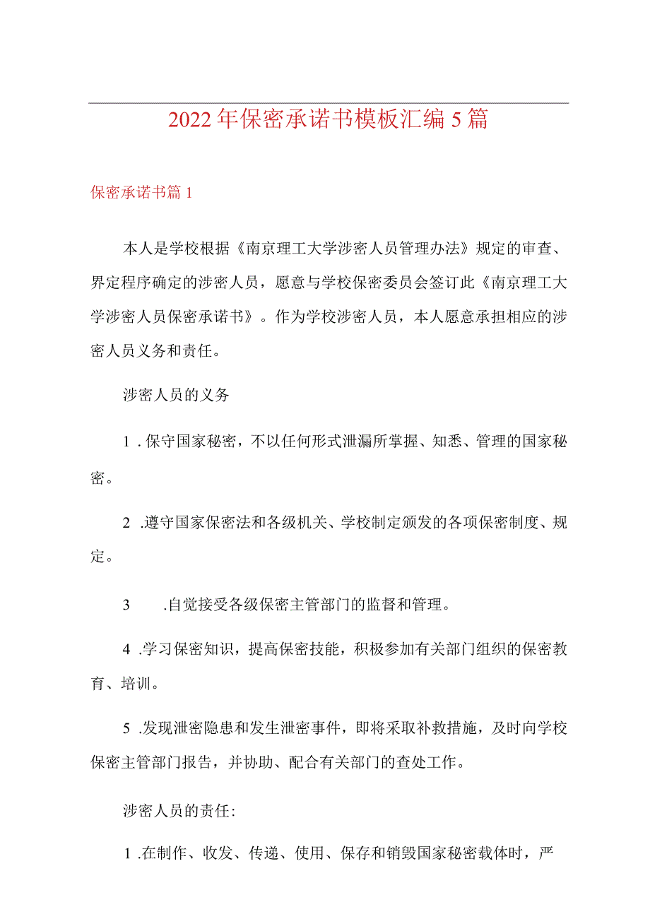 2022年保密承诺书模板汇编5篇.docx_第1页