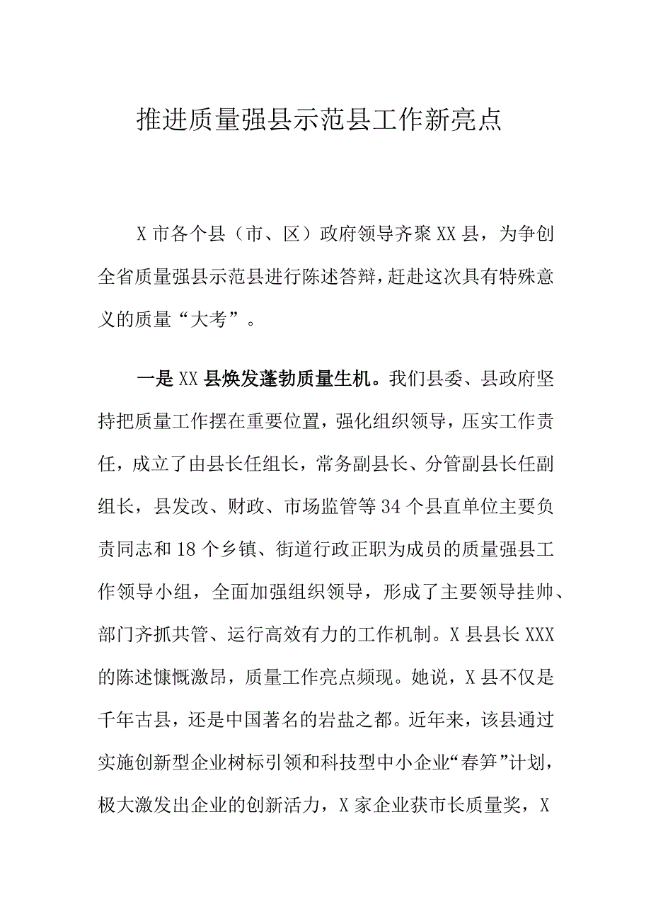 推进质量强县示范县工作新亮点.docx_第1页