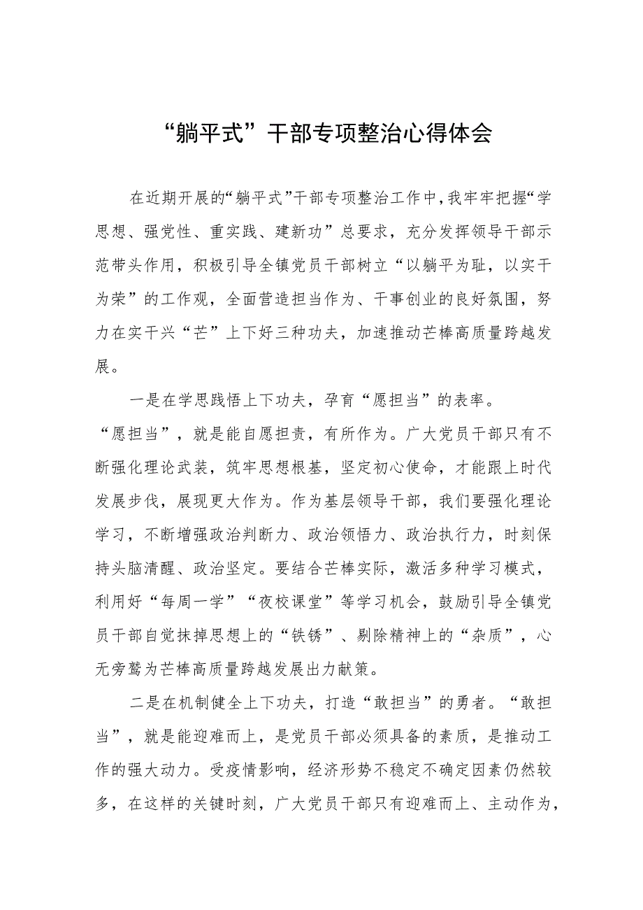 2023年乡镇躺平式干部专项整治心得体会五篇.docx_第1页