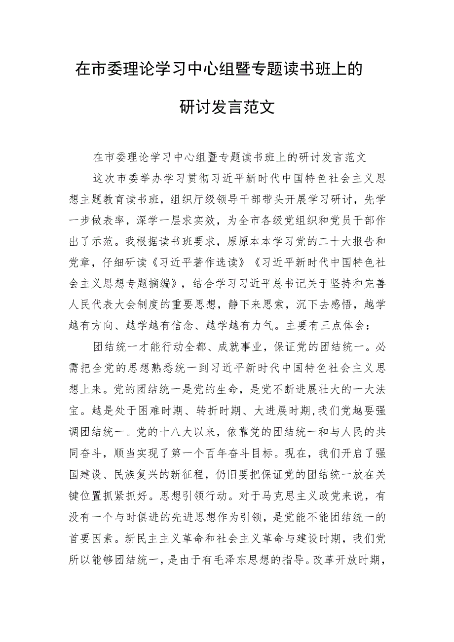 在市委理论学习中心组暨专题读书班上的研讨发言范文.docx_第1页