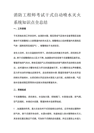 消防工程师考试干式自动喷水灭火系统知识点全总结.docx