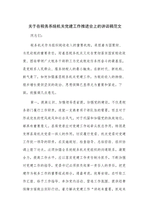 关于在税务系统机关党建工作推进会上的讲话稿范文.docx