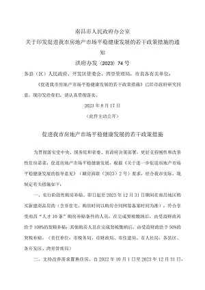 南昌市促进我市房地产市场平稳健康发展的若干政策措施（2023年）.docx