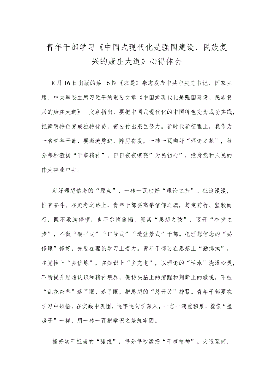 青年干部学习《中国式现代化是强国建设、民族复兴的康庄大道》心得体会.docx_第1页