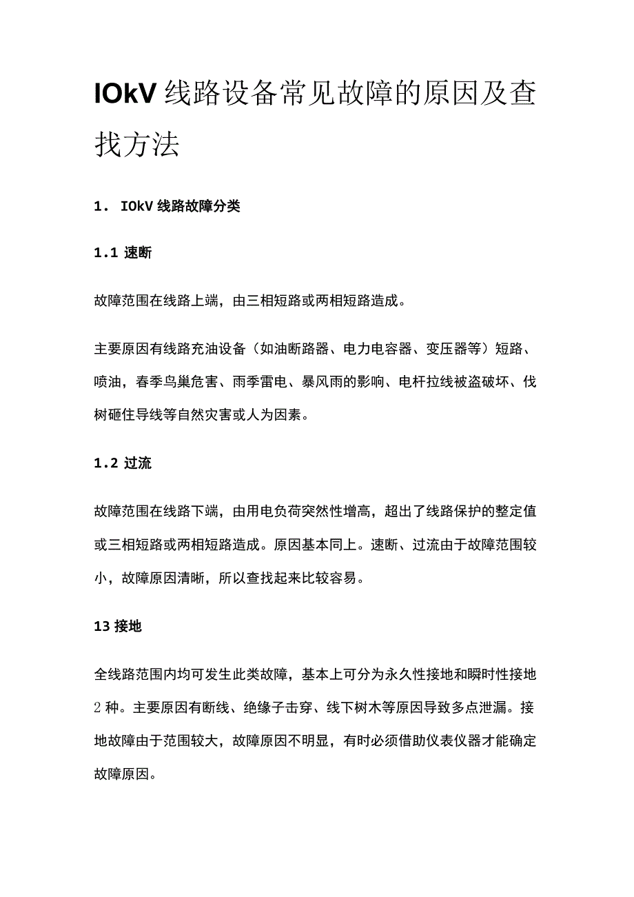 10kV线路设备常见故障的原因及查找方法.docx_第1页