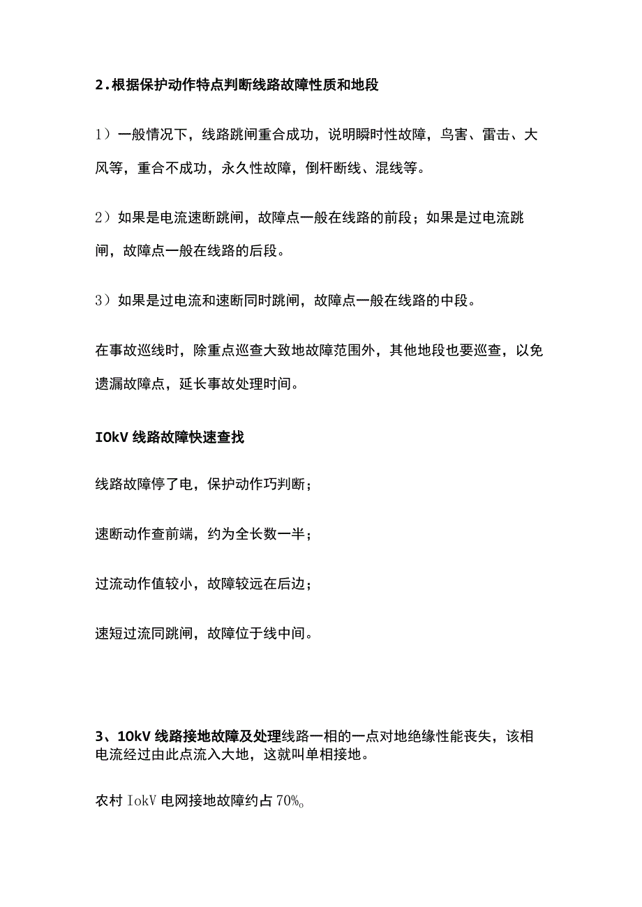 10kV线路设备常见故障的原因及查找方法.docx_第2页