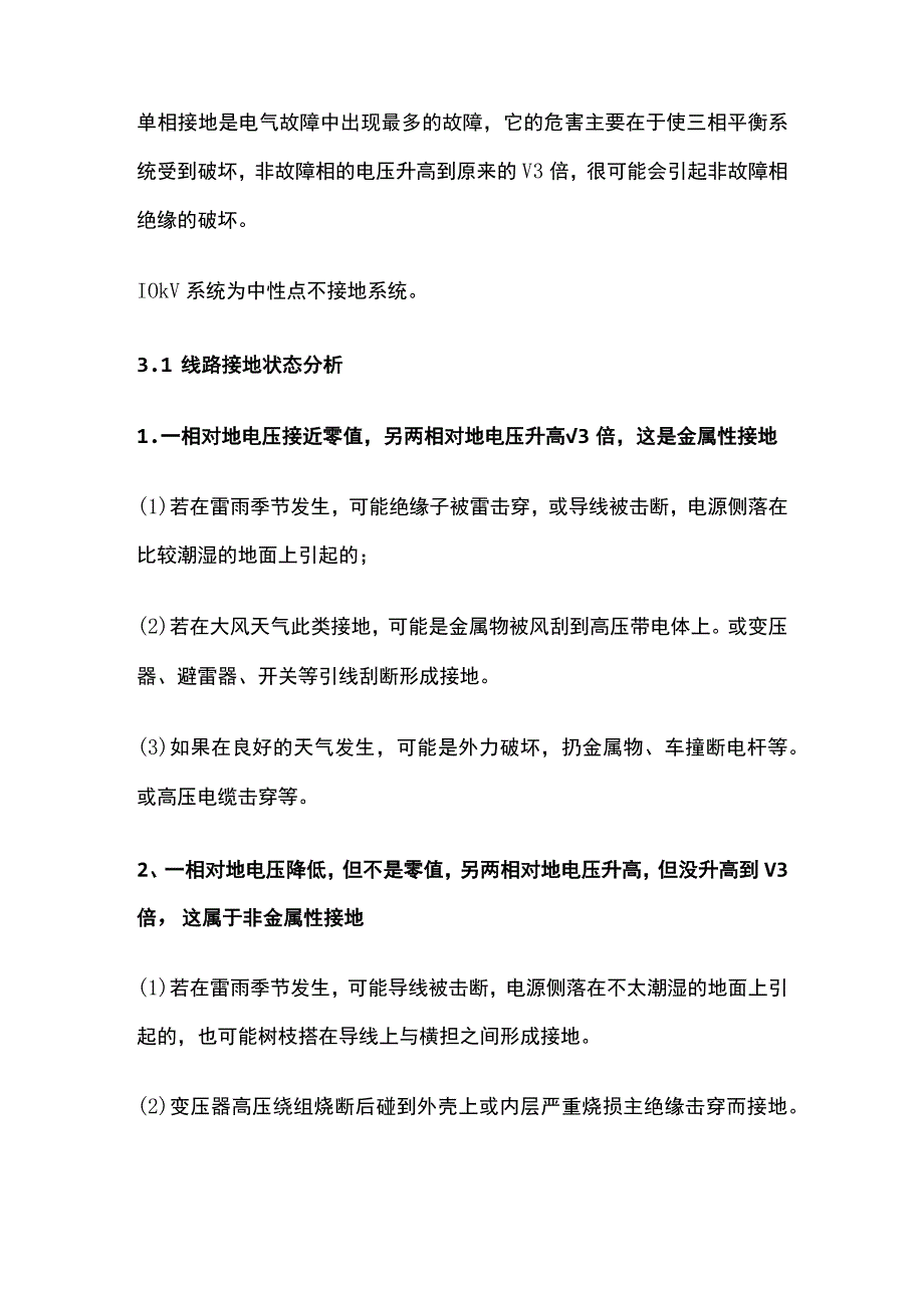 10kV线路设备常见故障的原因及查找方法.docx_第3页