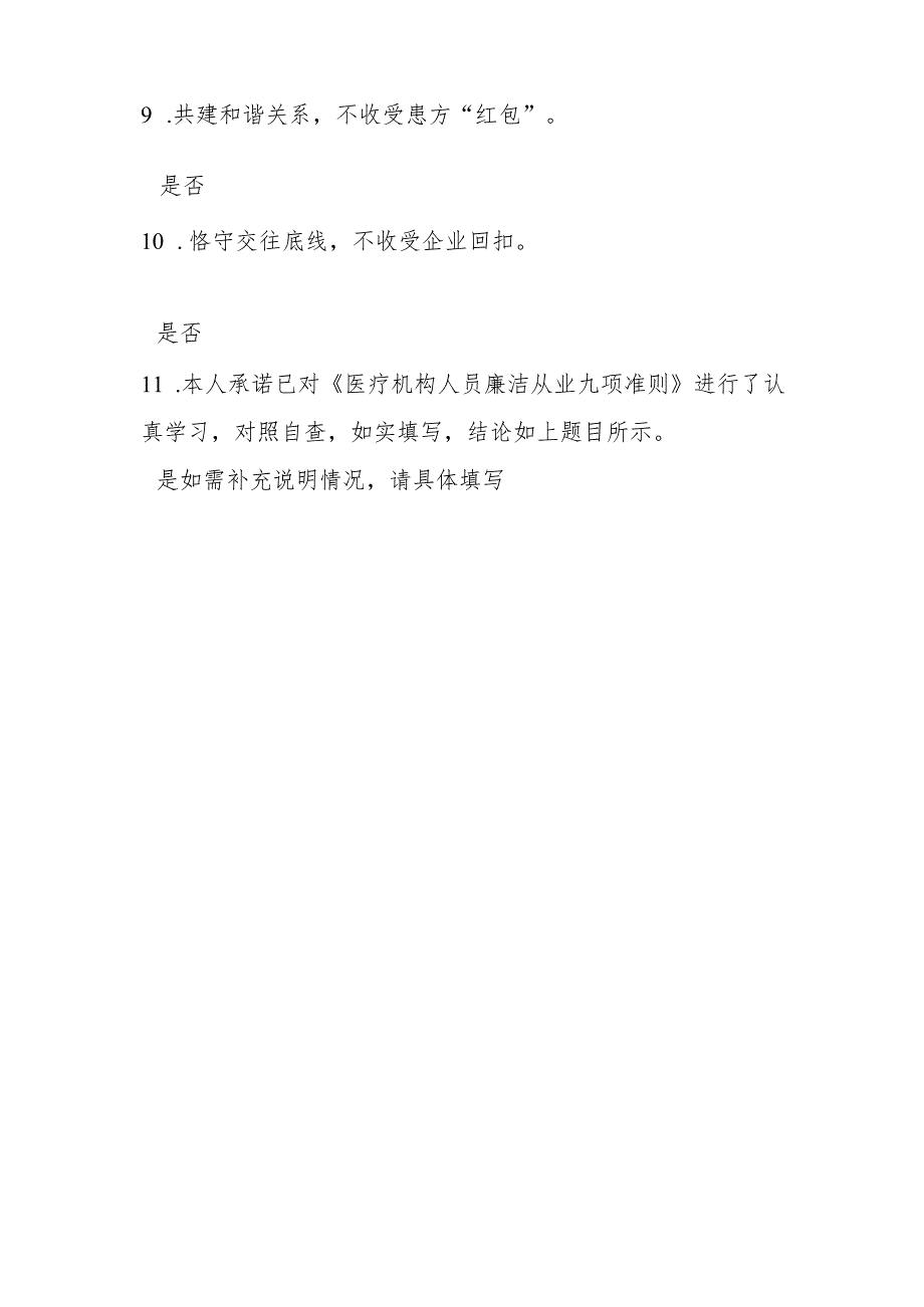 医疗机构工作人员廉洁从业九项准则科室自查表.docx_第2页