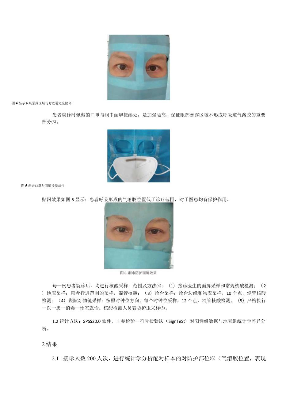 眼科门诊主动面屏防护COVID-19的研究.docx_第3页