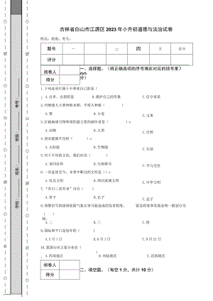 吉林省白山市江源区2023年小升初道德与法治试卷.docx