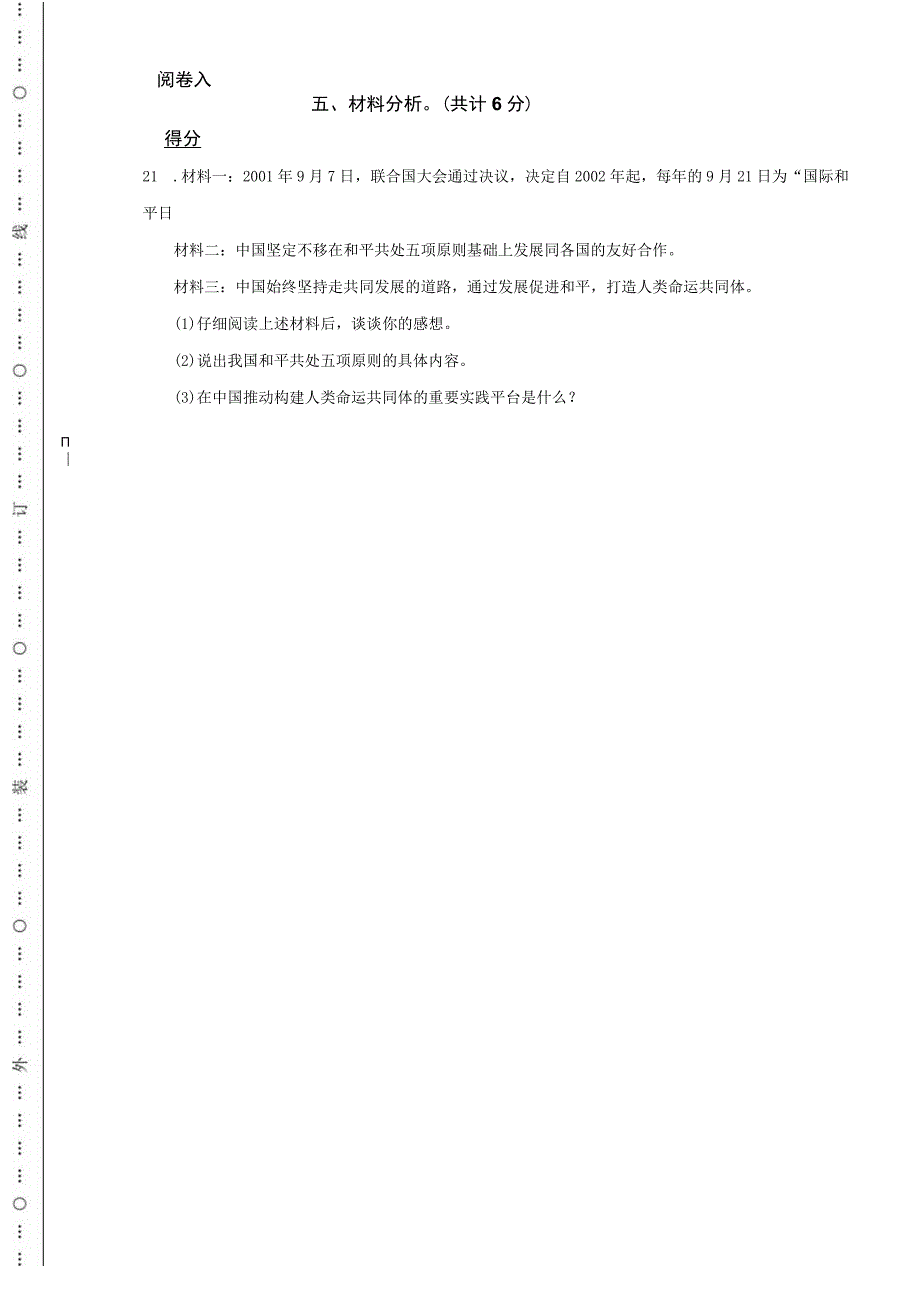 吉林省白山市江源区2023年小升初道德与法治试卷.docx_第3页